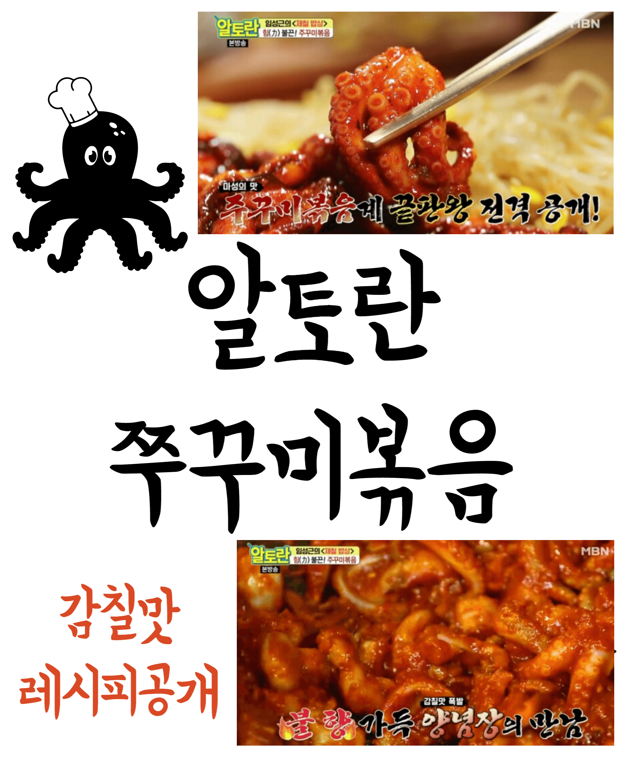 쭈꾸미볶음 레시피