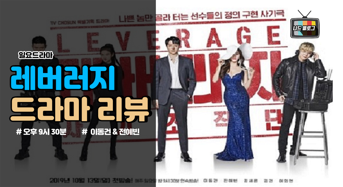  레버리지 사기조작단 등장인물관계도