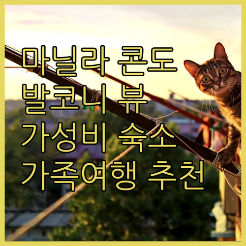 마닐라베이 럭셔리 콘도 발코니 뷰에 