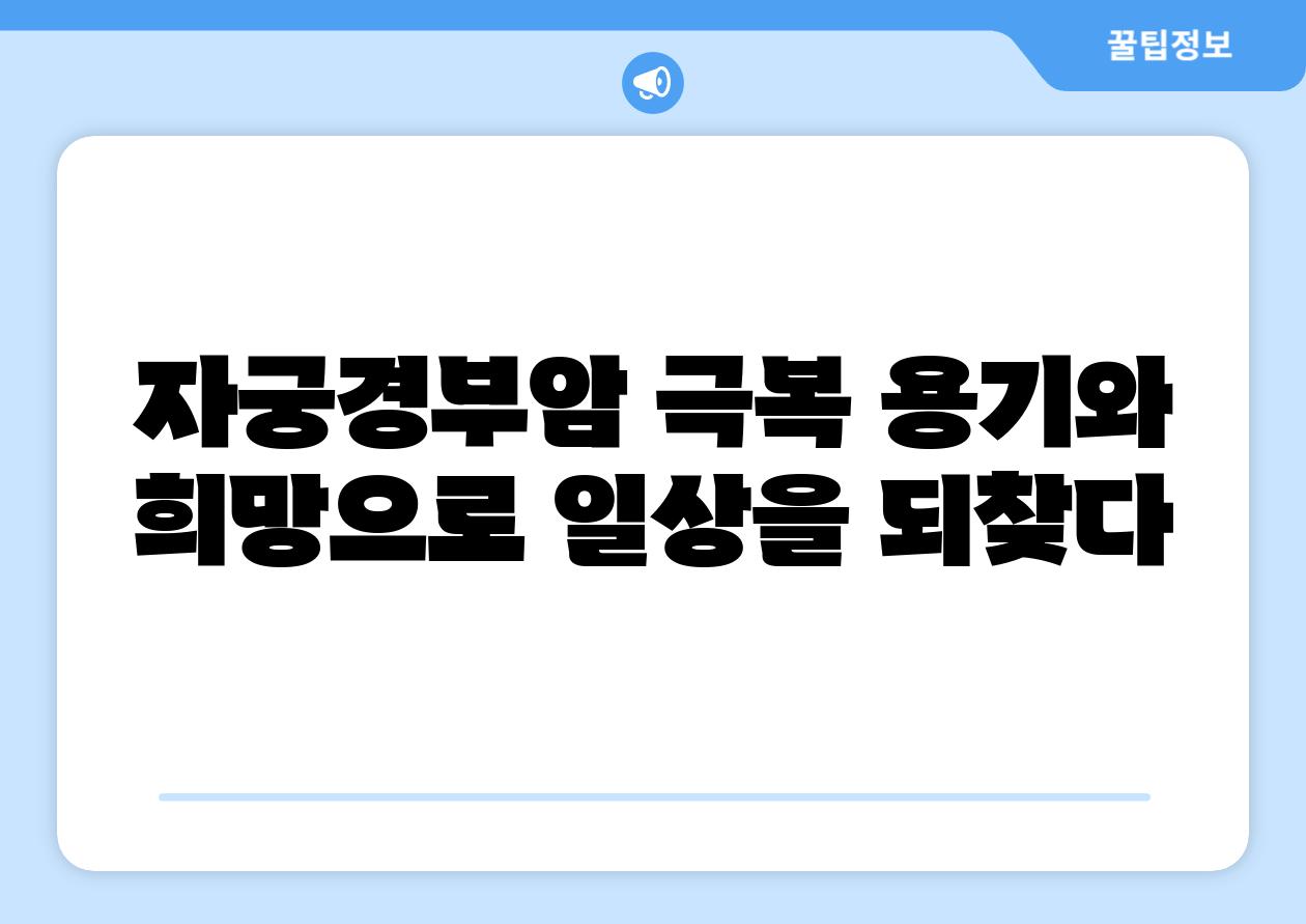 자궁경부암 극복 용기와 희망으로 일상을 되찾다