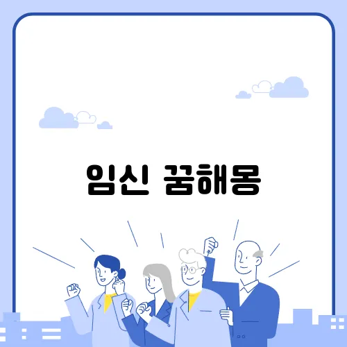 임신 꿈해몽