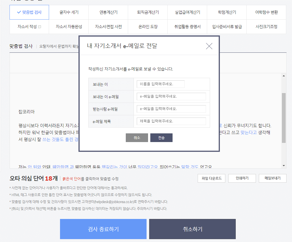 맞춤법 검사기 추천 장단점 3가지