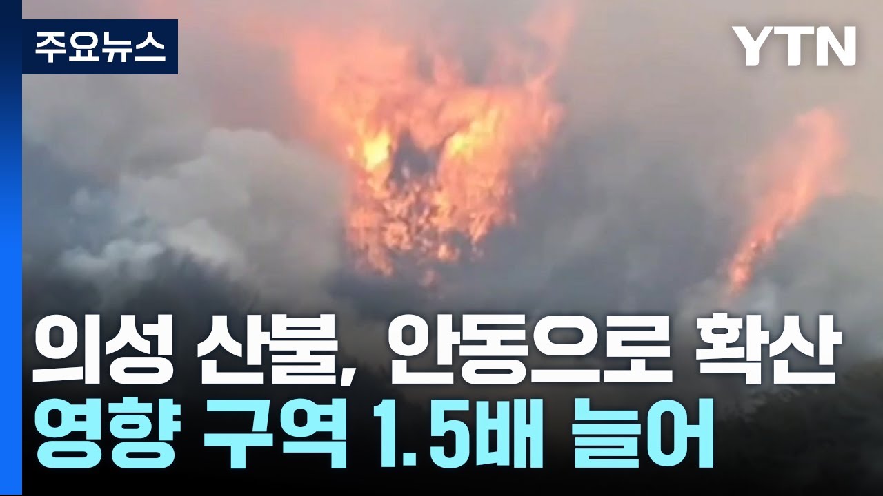 의성산불 빠르게 안동 확산