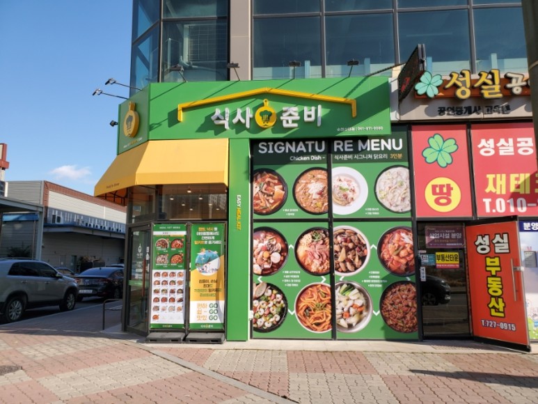맛있는 식사준비 순천신대지구점 순천밀키트 간편하고 37