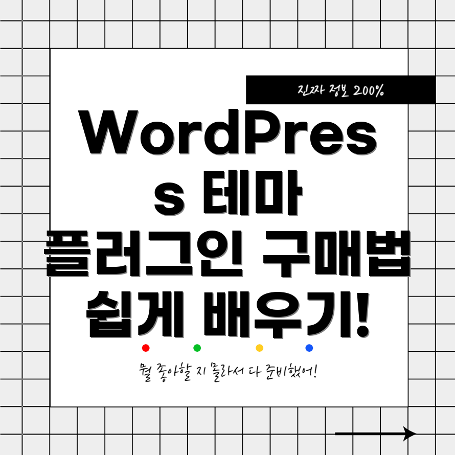 WordPress 테마 및 플러그인