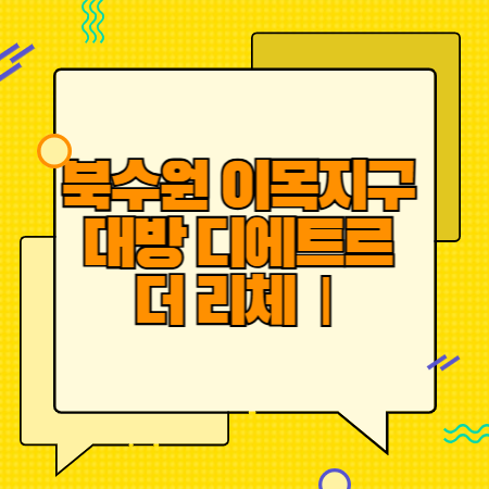 북수원 이목지구 대방 디에스르 더 리체Ⅰ