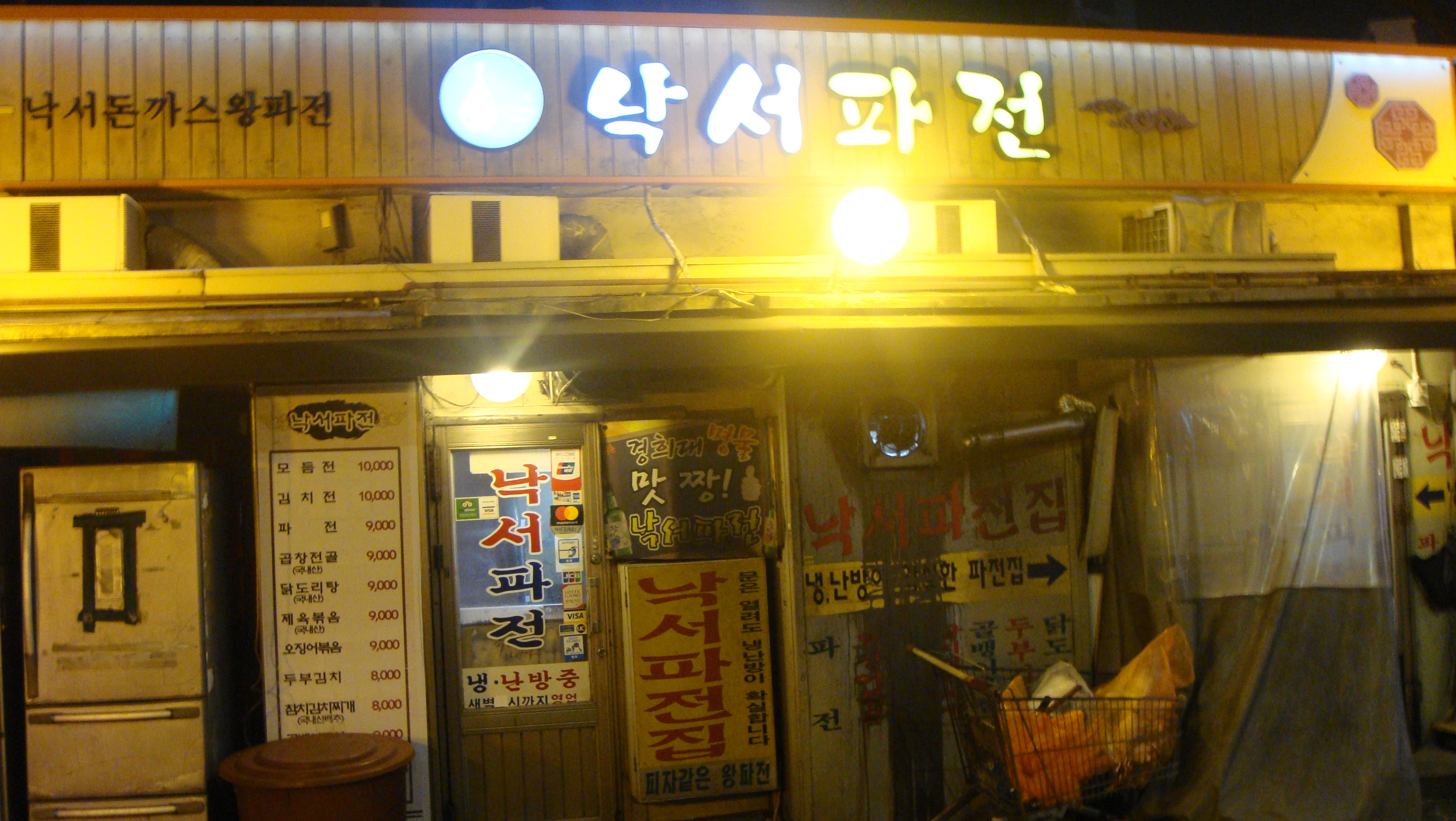  [회기역] 돈까스 파전 먹어 봤습니다.