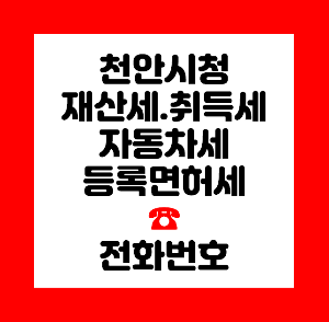 천안신청 재산세
천안시청 자동차세
천안시청 취득세