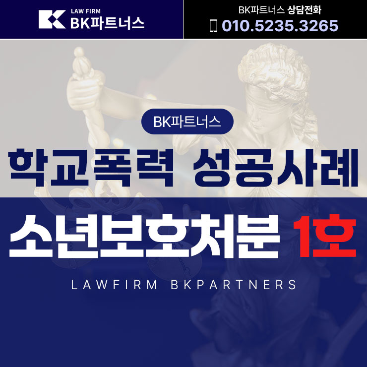  대전학교폭력변호사 학폭 보호처분 1호 성공사례