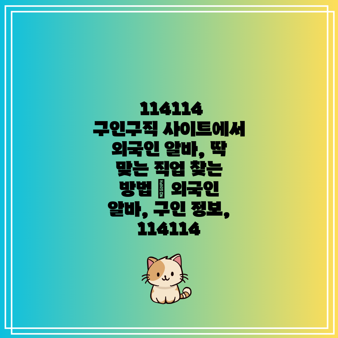 114114 구인구직 사이트에서 외국인 알바, 딱 맞