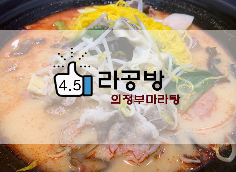  마라탕과 꿔바로우의조합 의정부 라공방(+빙홍차/마라탕 재료추천)