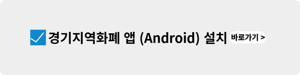 경기지역화폐 앱 Android 설치 바로가기