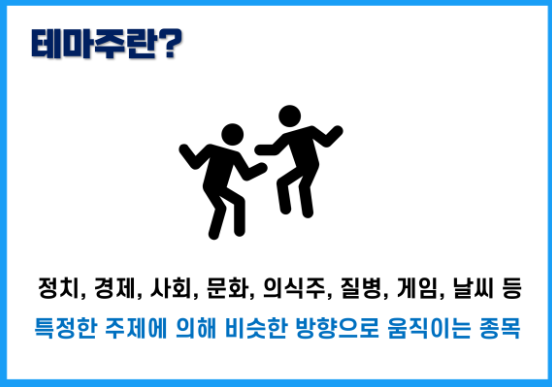 테마주란