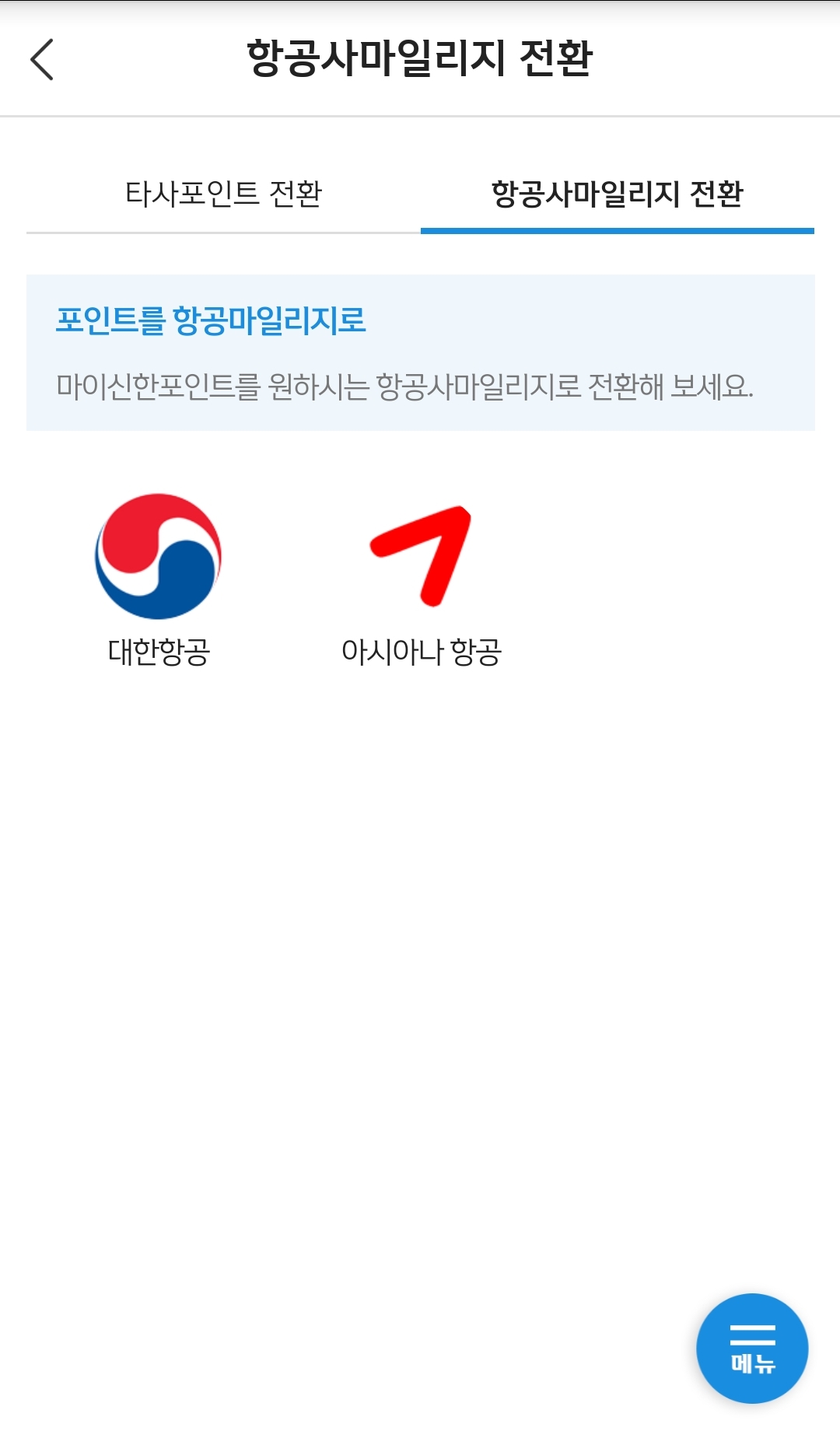 포인트 전환 제휴항공사