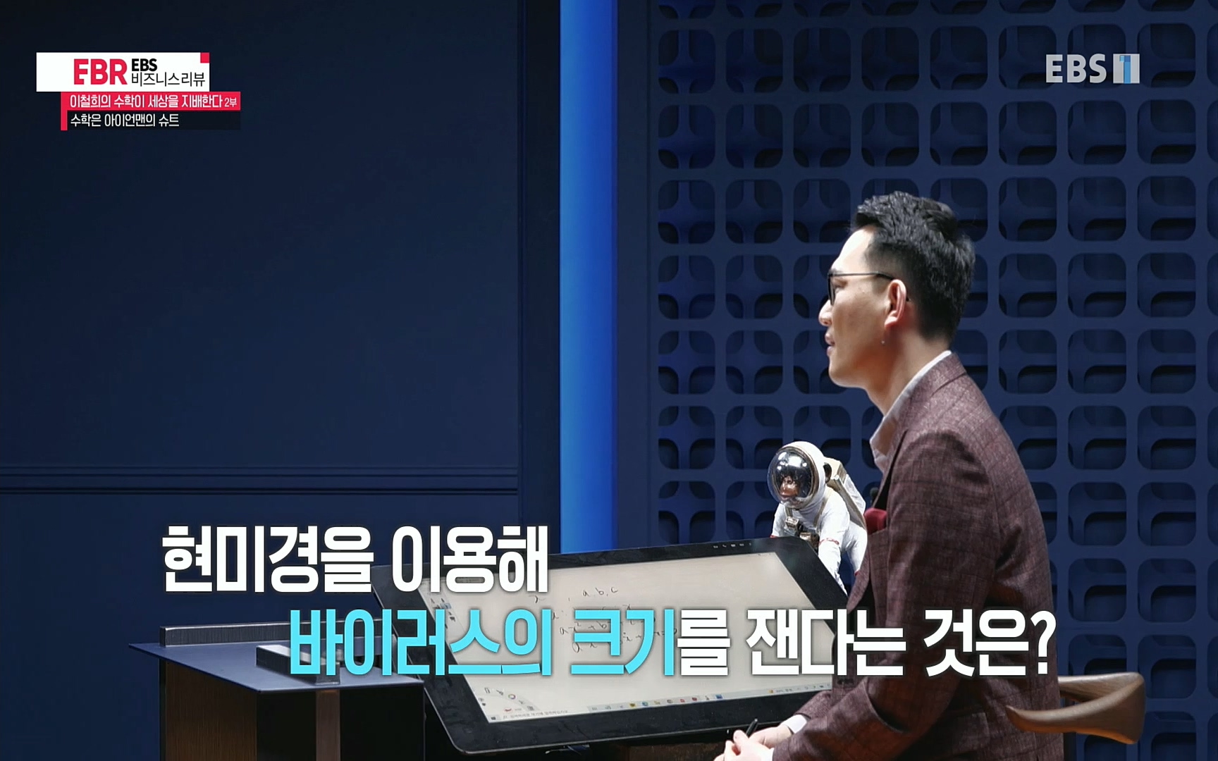 EBR - EBS Business Review이철희의 수학이 세상을 지배한다 - 2부 수학은 아이언맨의 슈트.mp4_20220717_133231.496.jpg