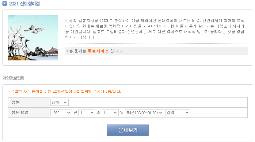 2021년 무료토정비결