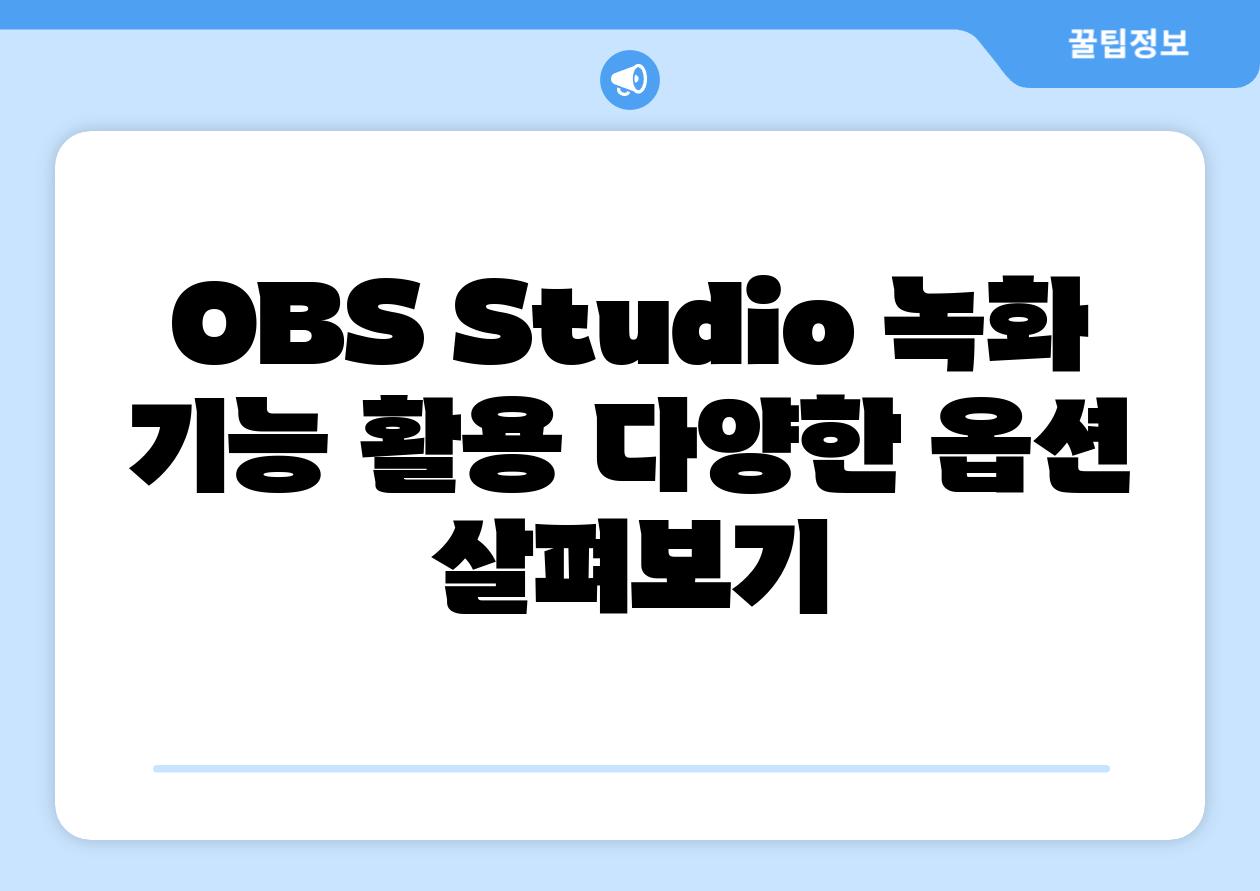 OBS Studio 녹화 기능 활용 다양한 옵션 살펴보기