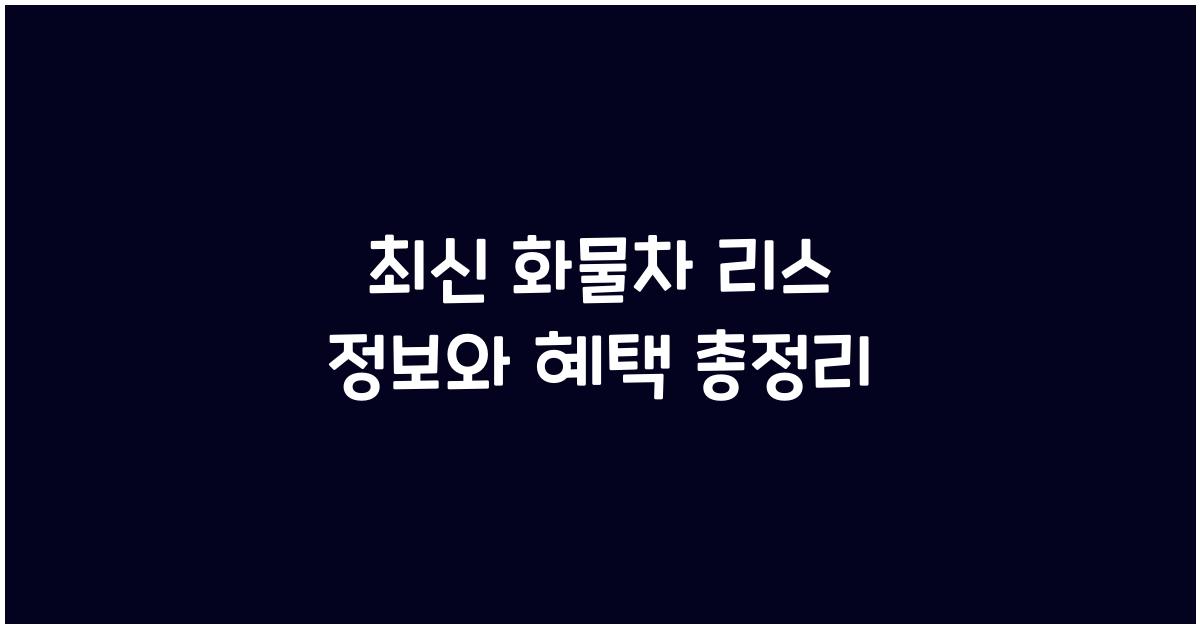 화물차 리스