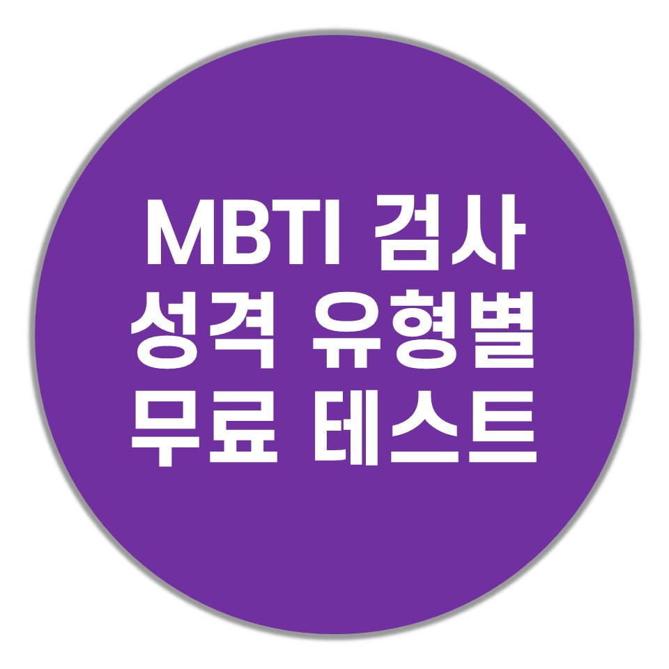 MBTI-무료-검사