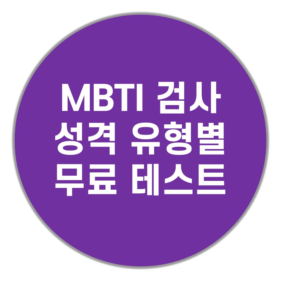  MBTI 검사 성격유형별 무료 테스트