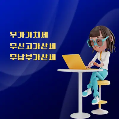 부가가치세-무신고가산세-및-무납부가산세-썸네일