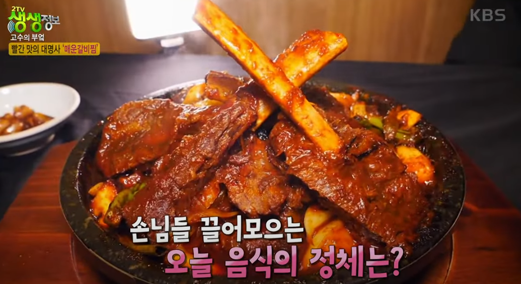 KBS 생생정보통 맛집: 매운갈비찜1