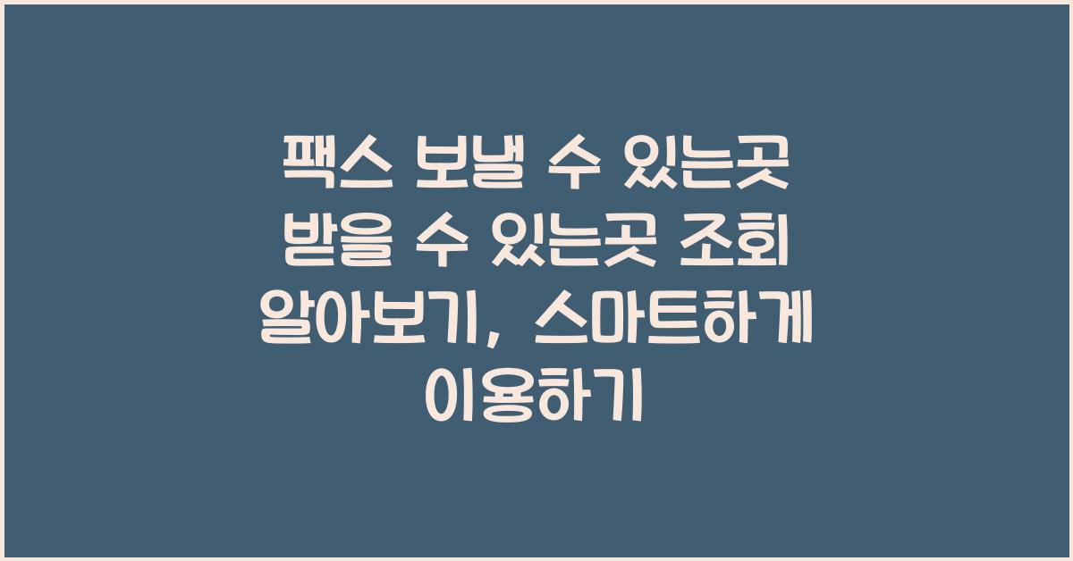 팩스 보낼 수 있는곳 받을 수 있는곳 조회 알아보기