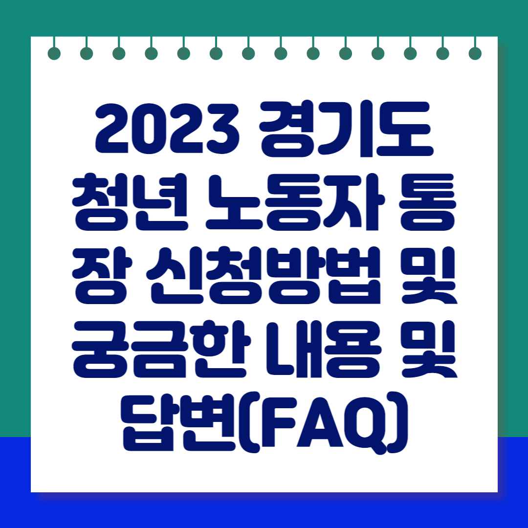 2023 경기도 청년 노동자 통장 신청방법 및 궁금한 내용 및 답변(FAQ)