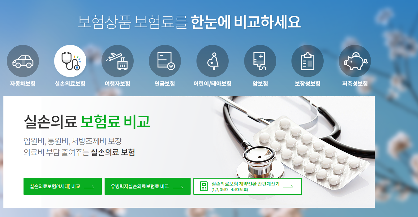 4세대 실손 의료보험 내용정리