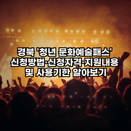  경북 '청년 문화예술패스' 신청방법·신청자격·지원내용 및 사용기한 알아보기