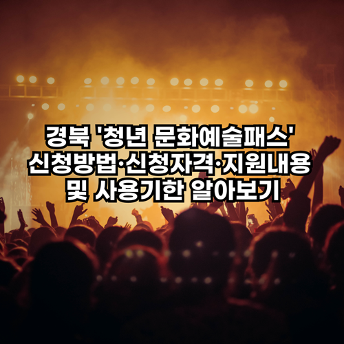 경북-청년문화예술패스-신청방법-신청자격-지원내용-사용기한-정보