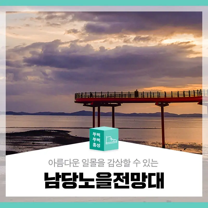 남당노을전망대