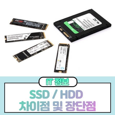  SSD HDD 차이점과 장단점 정리