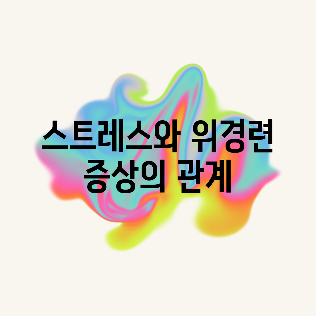 스트레스와 위경련 증상의 관계