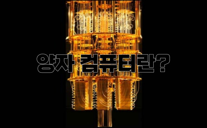  양자 컴퓨터란?