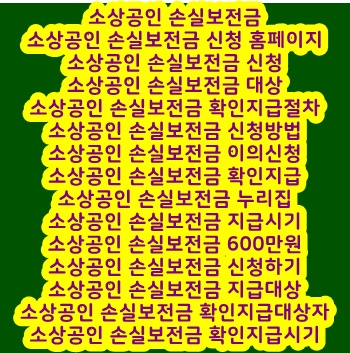  소상공인 손실보전금 지급대상 ,보이스피싱 기승