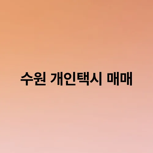 수원 개인택시 매매