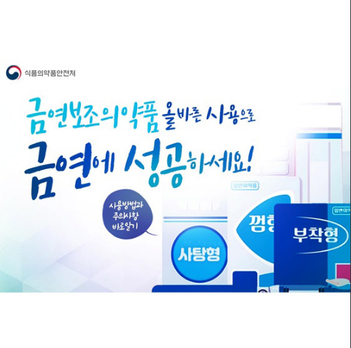  [식품의약품안전처] 금연보조 의약품 올바른 사용으로 금연에 성공하세요!