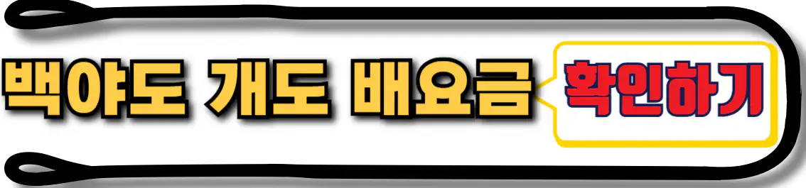 백야도 개도 배편 요금