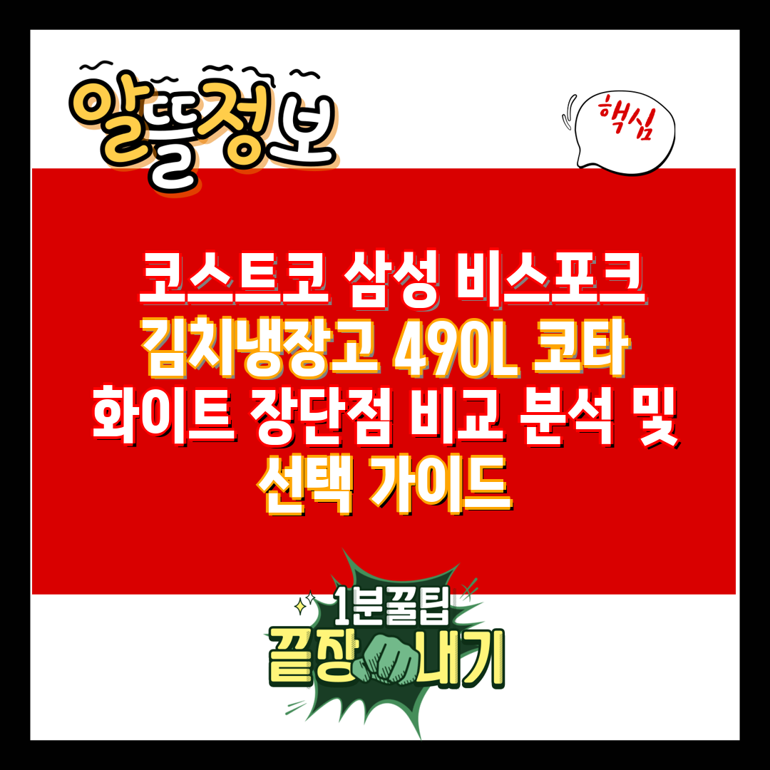  코스트코 삼성 비스포크 김치냉장고 490L 코타 화이