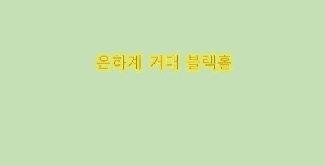  은하계 거대 블랙홀
