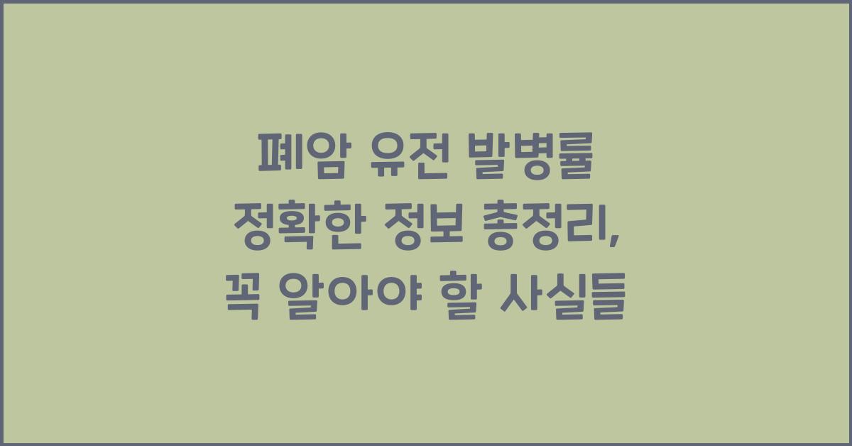 폐암 유전 발병률 정확한 정보 총정리