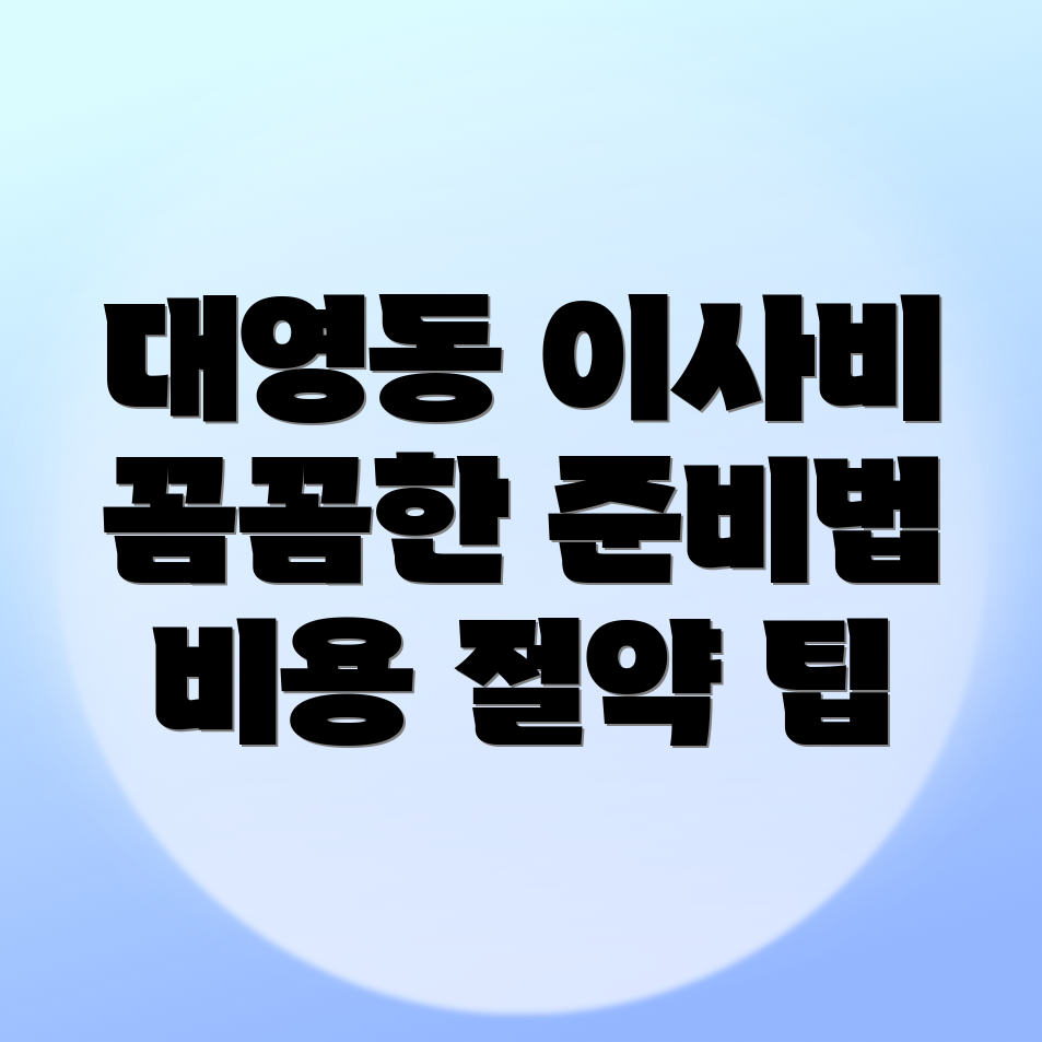포장이사 비용