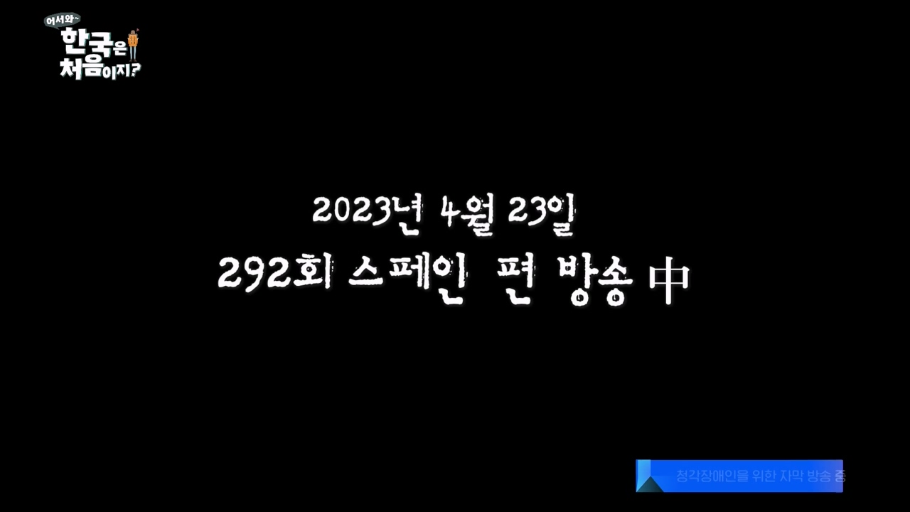 어서와 한국은 처음이지 시즌2.E264.230526p-NEXT.mp4_20230526_202356.557.jpg