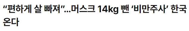 총정리 - 비만주사 '위고비' 가격, 처방, 출시일, 부작용