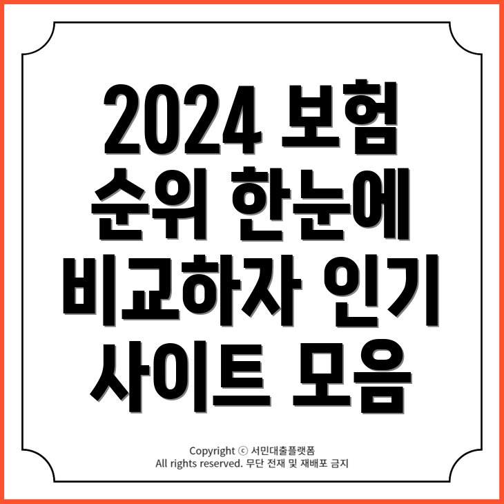 2024년 보험비교사이트 순위: 한눈에 보기 쉬운 인기 사이트