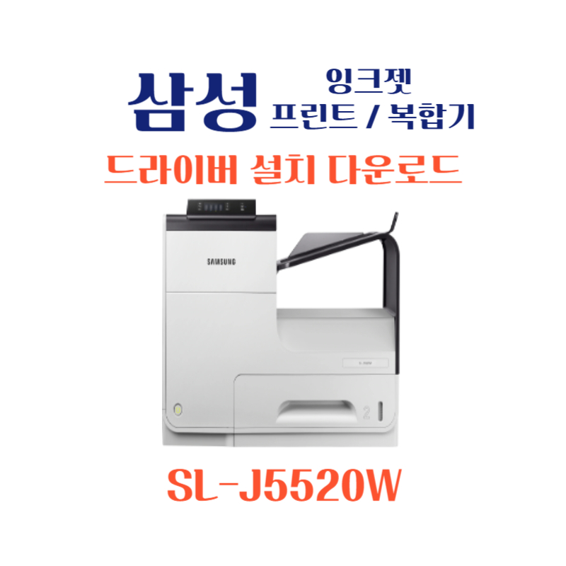 samsung 삼성 잉크젯 프린트 복합기 SL-J5520W 드라이버 설치 다운로드
