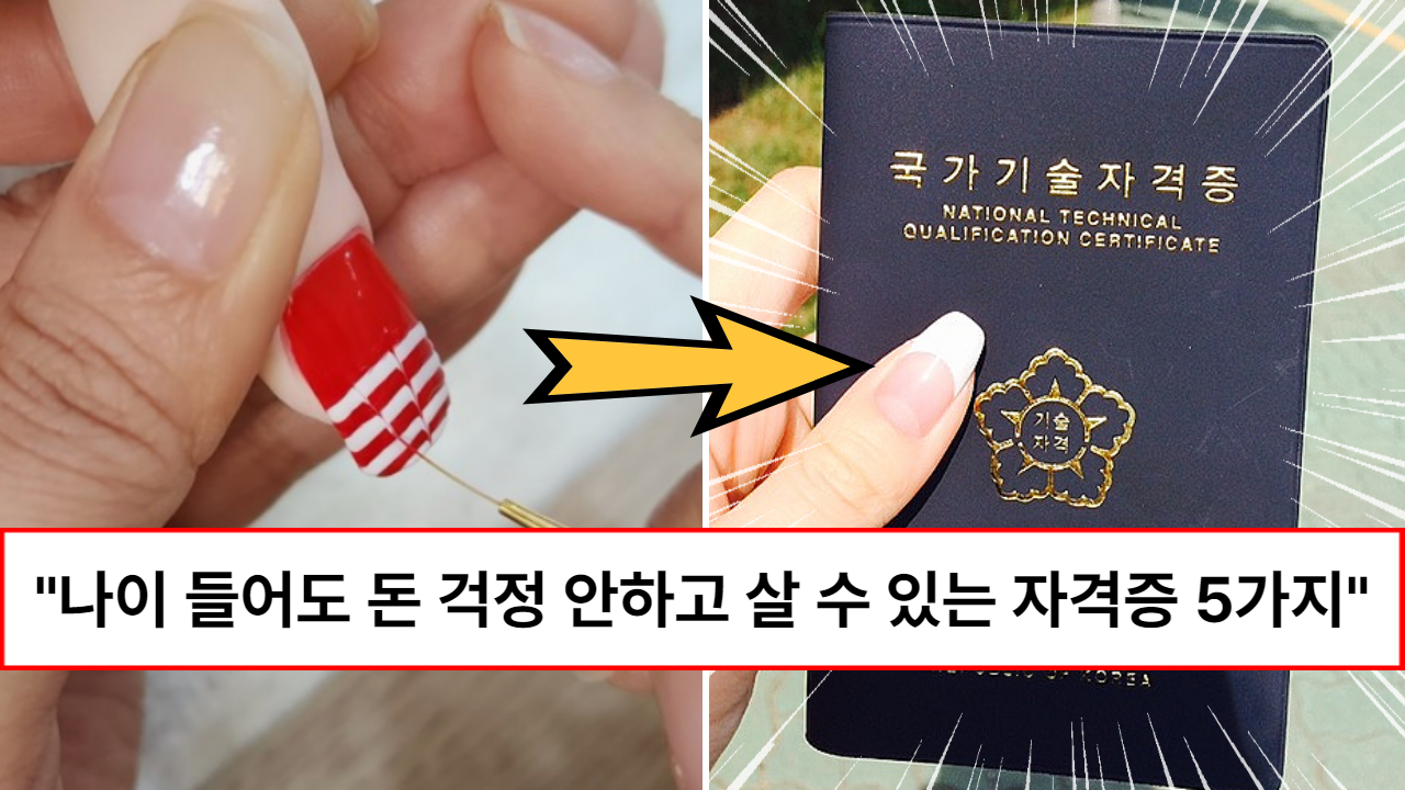 “학력, 경력 상관없이 모두 무료 지원합니다” 현재 90만원 무료로 지원해주는 노후 걱정없는 인기있는 남녀 자격증 TOP5
