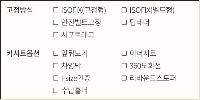 카시트 추천 카시트옵션