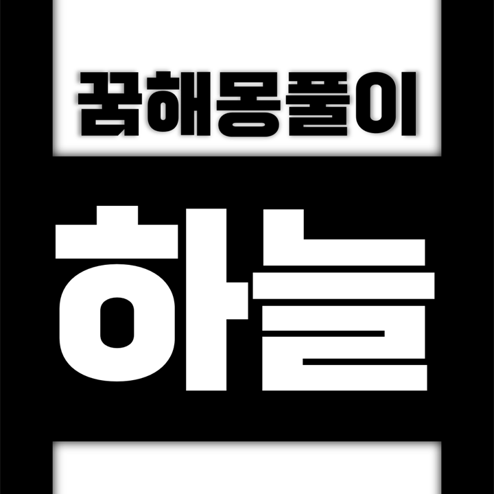  [꿈해몽풀이] 하늘 꿈해몽 모음